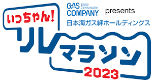 いっちゃん！リレーマラソン2023に参加しました！