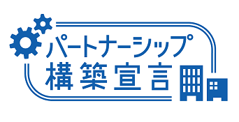 パートナーシップ構築宣言をいたしました