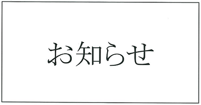 浄化槽清掃作業費改定のお知らせ