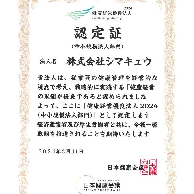 健康経営優良法人2024（中小規模法人部門）に認定されました！