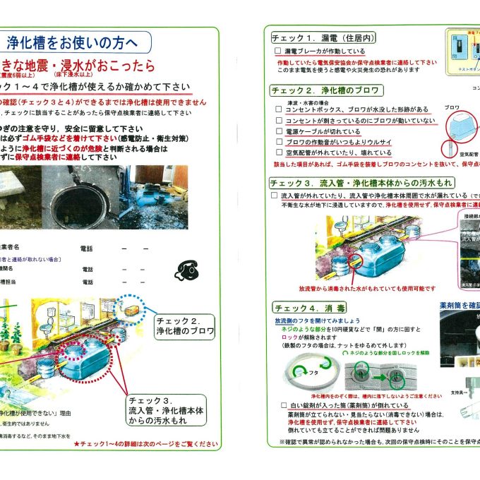 災害時の浄化槽チェックシートとは